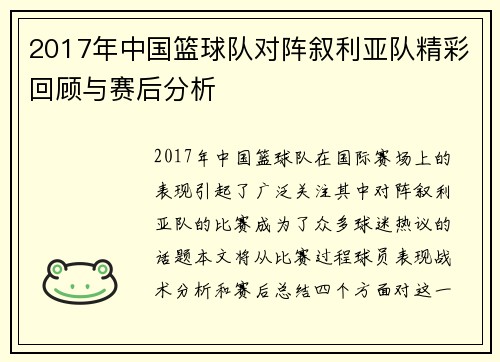 2017年中国篮球队对阵叙利亚队精彩回顾与赛后分析